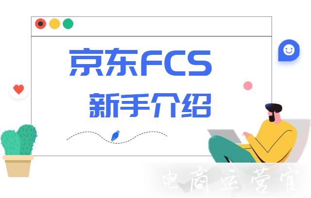 京東FCS是什么?FCS和pop 自營的區(qū)別在哪里?